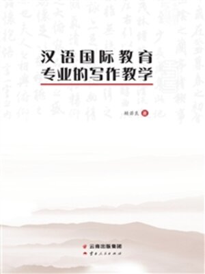 cover image of 汉语国际教育专业的写作教学
